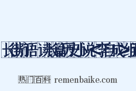 长街灯语·读长篇历史小说＜李自成＞组词是什么意思的图片
